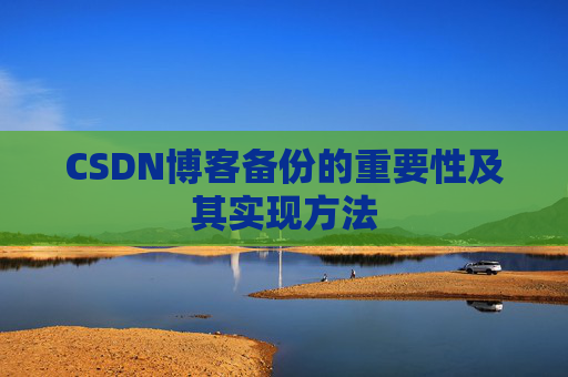 CSDN博客备份的重要性及其实现方法